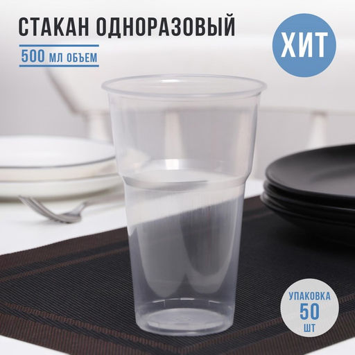 Цена за 100 шт. Стакан одноразовый Факел, 500 мл, пластик, d=9.5 см, прозрачный