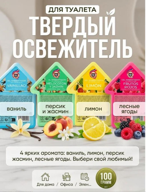 Освежитель воздуха Ваниль, для туалета/дома/офиса/автомобиля, твердый, 100г - Family фото 3