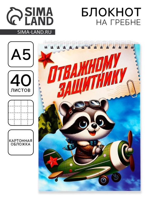 Цена за 10 шт. Блокнот А5, 40 л. на гребне, обложка картон Отважному защитнику