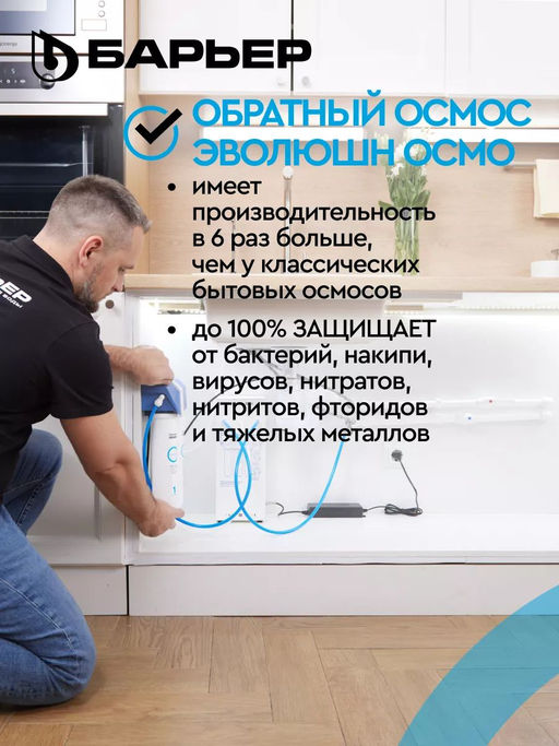 -24% Водоочиститель Evolution OSMO Барьер  фото 2
