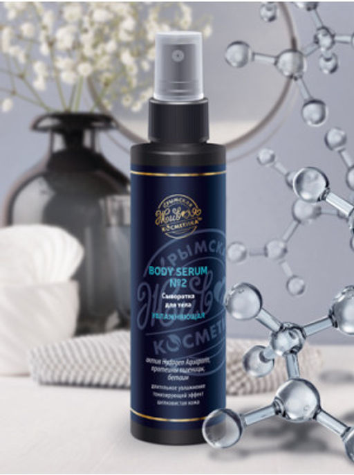 Сыворотка для тела BODY SERUM №2 увлажняющая, 150 г