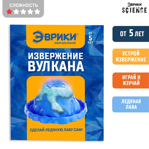 Набор для опытов Извержение вулкана, ледяная лава