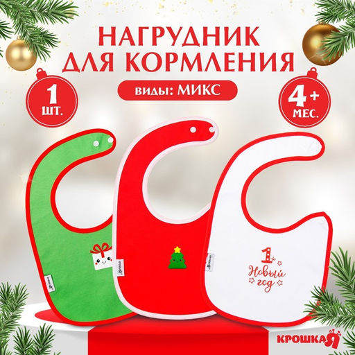 Нагрудник для кормления, новогодний, Happy, на липучке, Крошка Я, МИКС