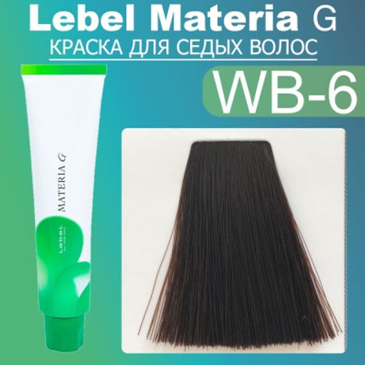 Краска для волос Materia G New Тон WB-6 , 120 г мл. - Lebel фото 2