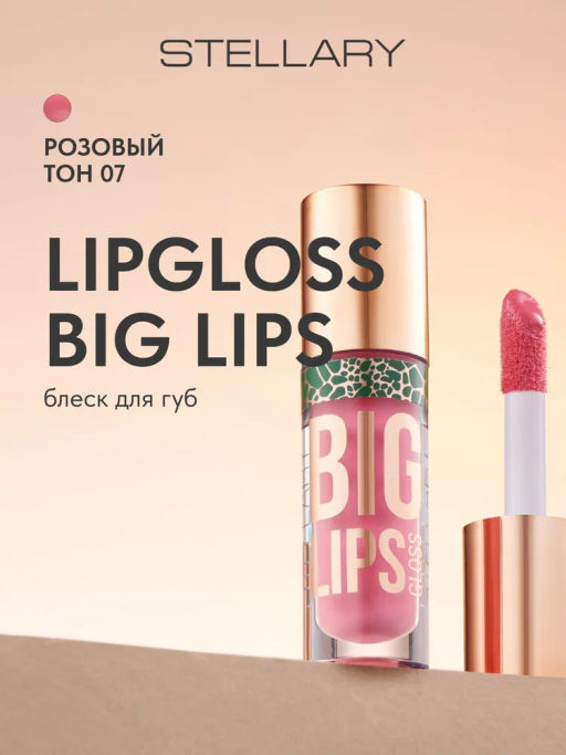 Stellary Блеск для губ Lipgloss Big Lips тон 07 розовый