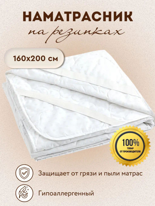 Наматрасник стеганый Белый 160x200 см