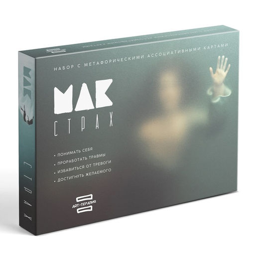 Арт-терапия Мои страхи с МАК, 50 карт (7х12 см), холст (22х16,5 см), краски (6 цветов), кисть, 16+ - Лас Играс фото 8