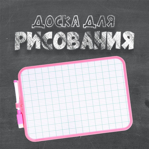 Доска для рисования двухсторонняя, с маркером-стиралкой, МИКС