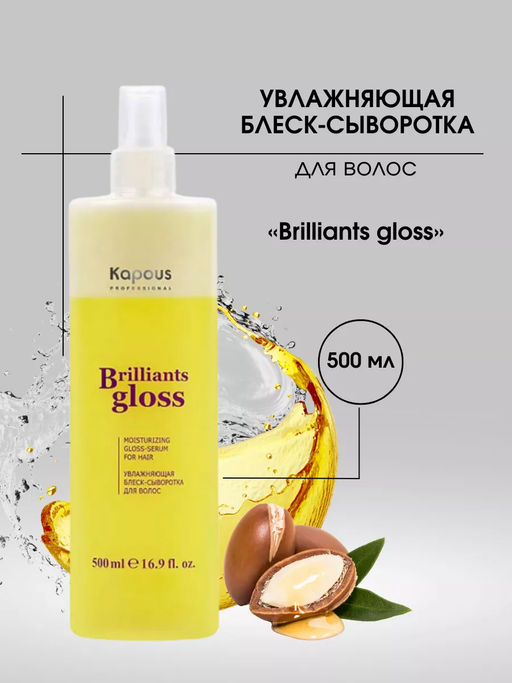 Увлажняющая блеск-сыворотка для волос Brilliants gloss, 500 мл