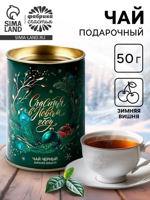 Чай подарочный Счастья в новом году, 50 г