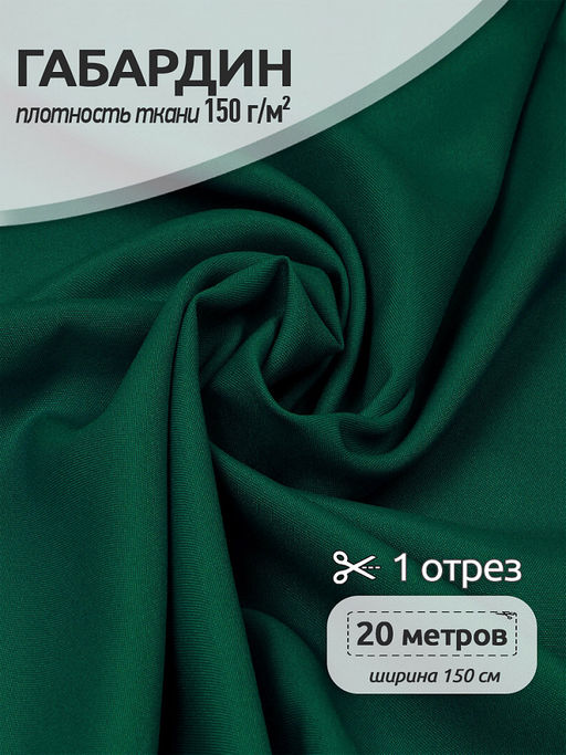 Ткань габардин TBYGab-150153 150г/м? 150см цв.S153 т.зеленый уп.20м