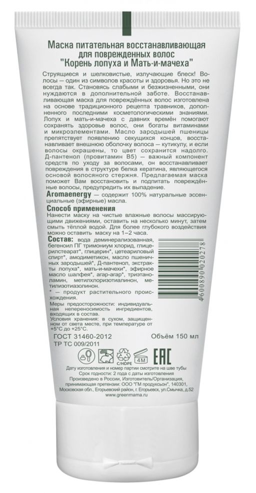 Маска питат-я восст-я д/повреж-х вол. Корень лопуха и мать-и-мачеха 150 мл - Green mama фото 3
