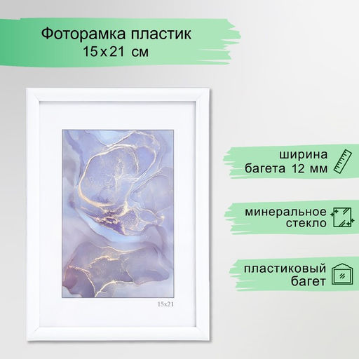Фоторамка для фото 15×21 см Keep memories «Радуга», пластик, белый, (пластиковый экран)