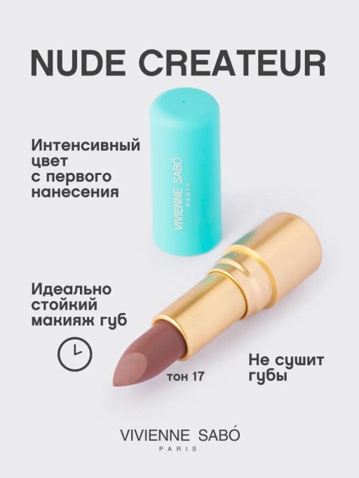 Vivienne Sabo Губная помада Nude Createur тон 17 холодный нюд  фото 2