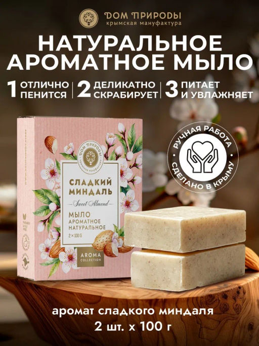 Набор парфюмированного мыла Сладкий миндаль КСМ, 200г