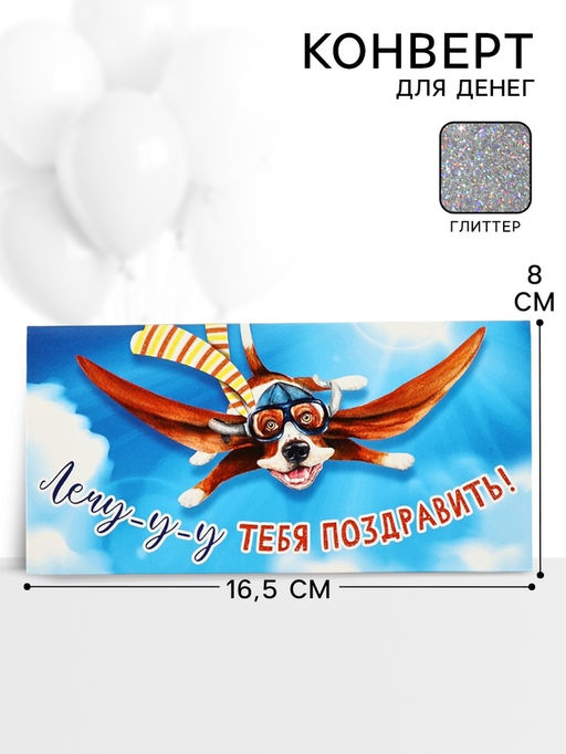 Цена за 10 шт. Конверт для денег «Лечу-у-у тебя поздравить!», 16,5 × 8 см