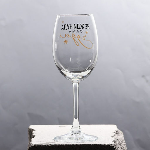 Бокал для вина новогодний Не жди чуда, на Новый год, 360 мл