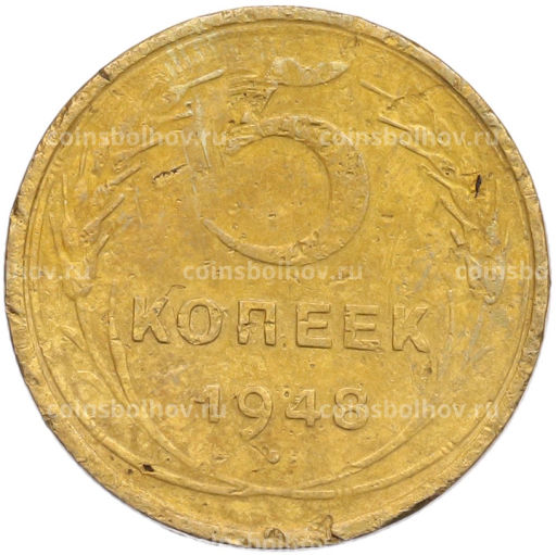 Монета 5 копеек 1948 года