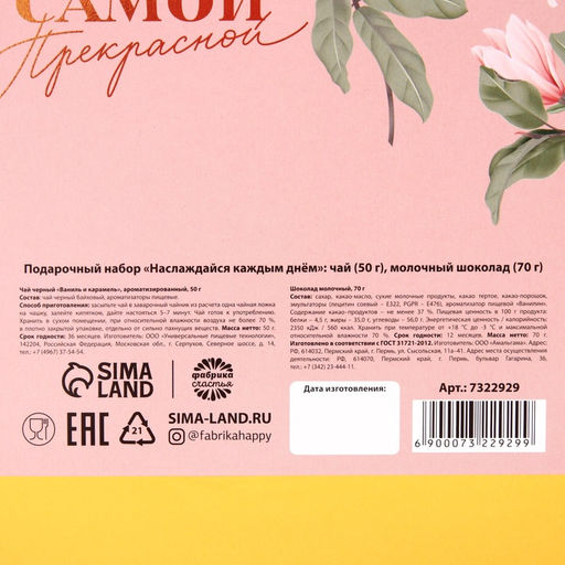 Подарочный набор Наслаждайся каждым днём: чай чёрный 50 г, молочный шоколад 70 г - Фабрика счастья фото 8
