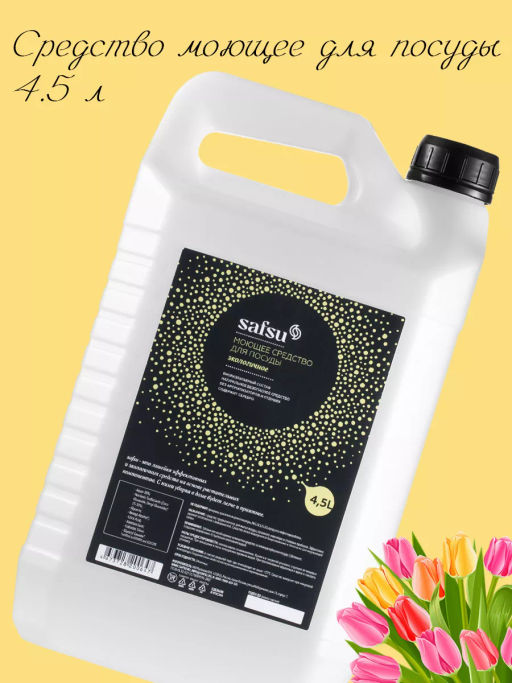 Средство моющее для посуды SAFSU 4,5л