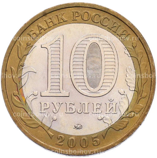 Монета 10 рублей 2005 года ММД 60 лет Победы