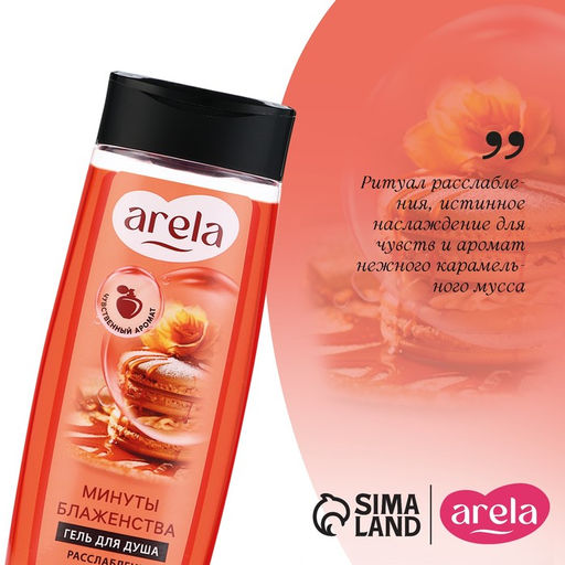 Цена за 3 шт. Гель для душа женский «Минуты блаженства», 250 мл, аромат карамельного мусса, ARELA