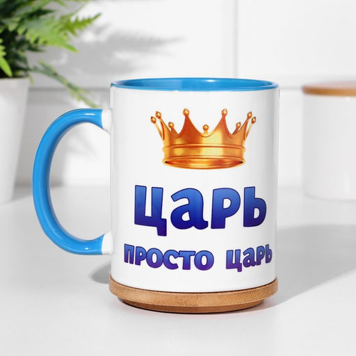 Кружка сублимация Царь просто царь,объем 320 мл, дно голубого цвета - Дарим красиво фото 2