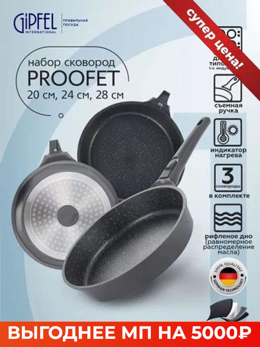 1480 GIPFEL Набор сковород PROOFET (20х5см, 24х5см, 28х6см) из литого алюминия с 2-слойным мраморным антипригарным покрытием Whitford Xylan Plus, индукционным дном, со съемной бакелитовой ручкой. Толщ  фото 19