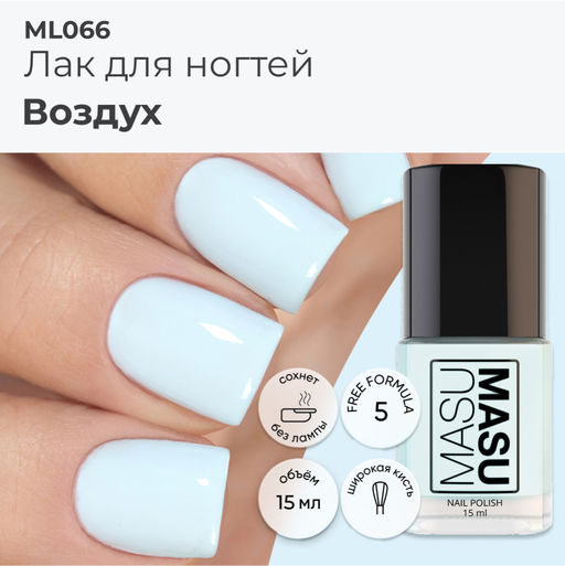 Лак MASU MASU Воздух, 15 мл - Masura фото 5