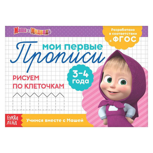 Прописи Рисуем по клеточкам, 20 стр., А5, Маша и Медведь