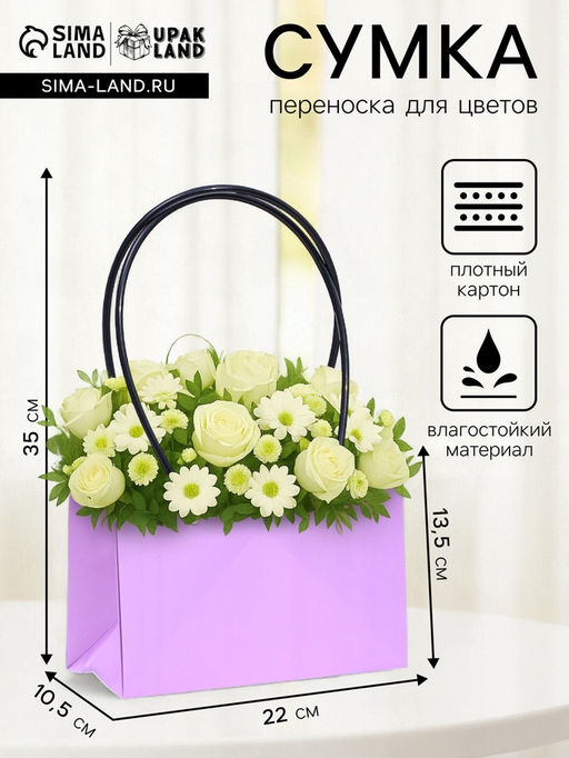 Цена за 10 шт. Сумка для цветов Лиловая, влагостойкая, 22?10.5?13.5 см