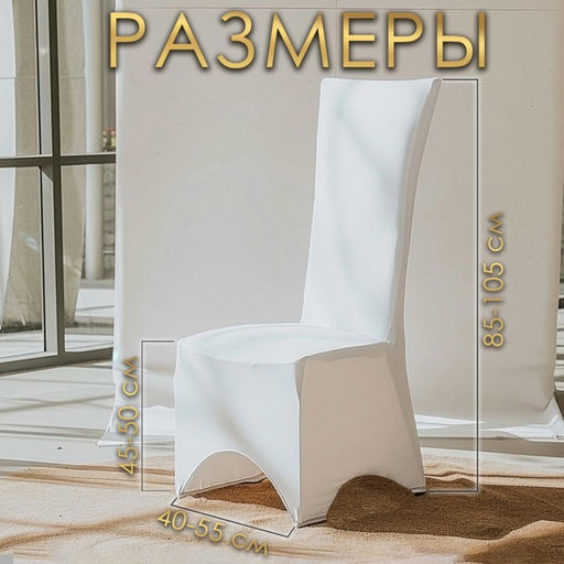 Чехол свадебный на стул, 100×40 см, белый