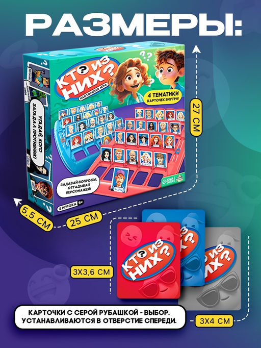 Настольная игра "Кто из них?"