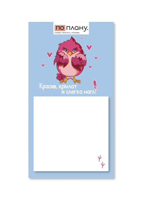 Магнитный блок для заметок ПО-ПЛАНУ. "Красив, крылат и слегка нагл!", плотность 80 г.