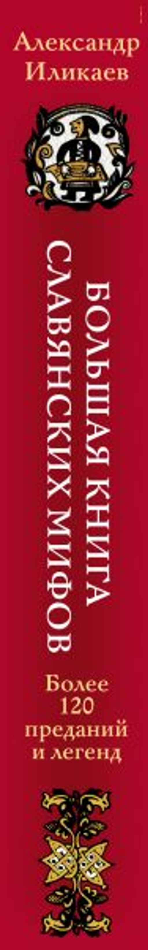 Большая книга славянских мифов