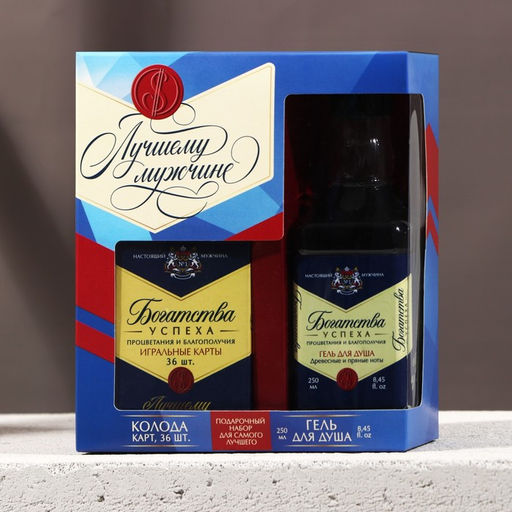 Подарочный набор Лучшему мужчине, гель для душа виски 250 мл и игральные карты, Чистое счастье