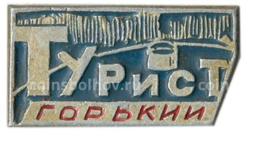 Значок Горький-турист