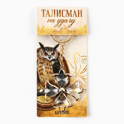 Брелок для ключей «Талисман удачи», 9×4 см