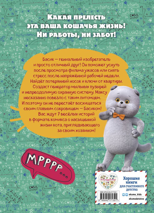 Кот Басик. Главное сокровище. 3 сезон (комикс)