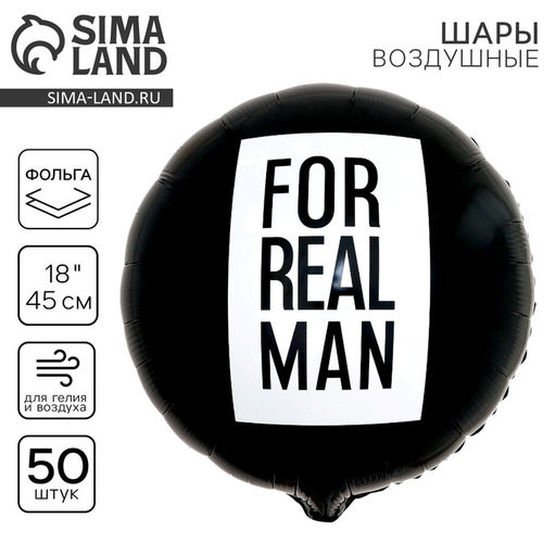Шар фольгированный 18 For real man, круг, набор 50 шт. - Leti фото 2