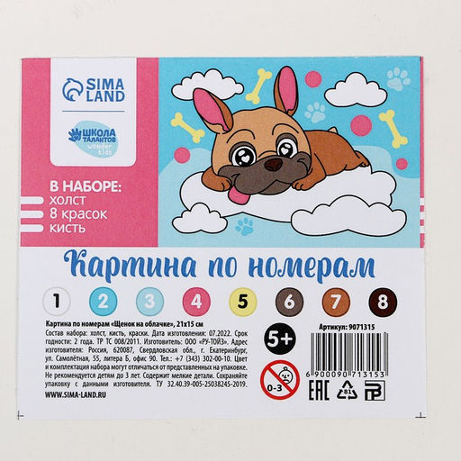 Картина по номерам для детей «Щенок на облачке», 21×15 см