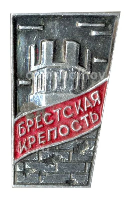 Значок Брестская крепость