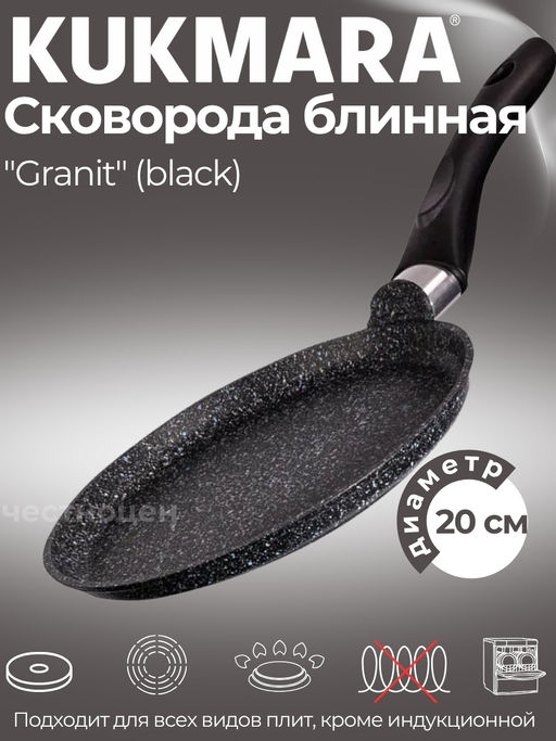 Сковорода блинная 200мм с ручкой, АП линия Granit (Black) сбггч200а