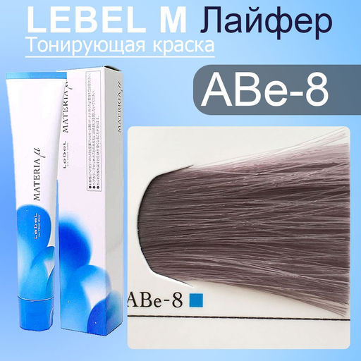 Краска для волос MATERIA ABe8, 80 г мл. - Lebel фото 2