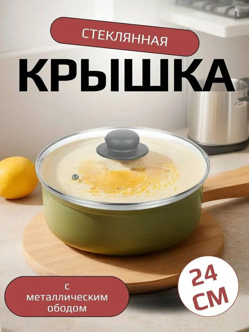 Крышка с ручкой стеклянная с металлическим ободком 24 см 4724
