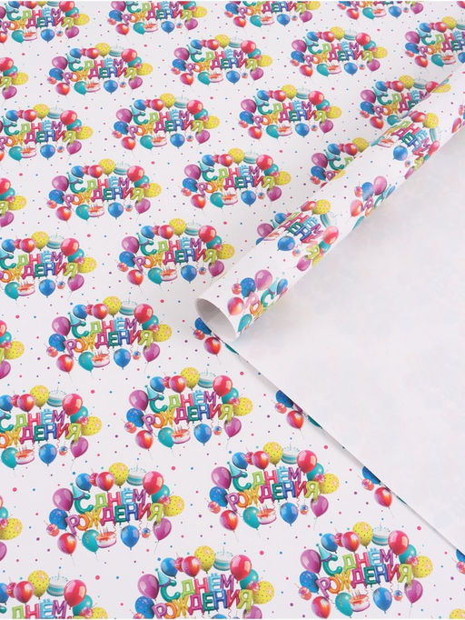 Цена за 10 шт. Бумага упаковочная глянцевая «С Днём рождения», 70 × 100 см