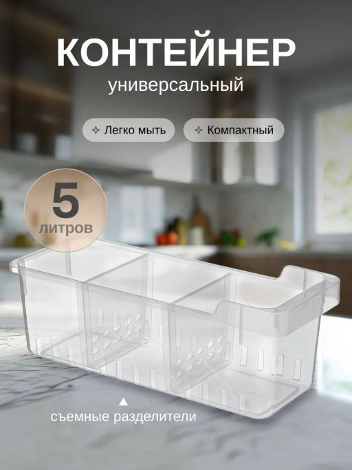 Контейнер для хранения с разделителями Cypress 5л, 145х380х140мм (бесцветный) 221331901/00