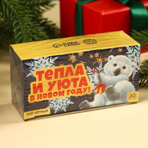 Чай новогодний чёрный «Тепла и уюта в новом году» в фильтр-пакетах, 20 шт.
