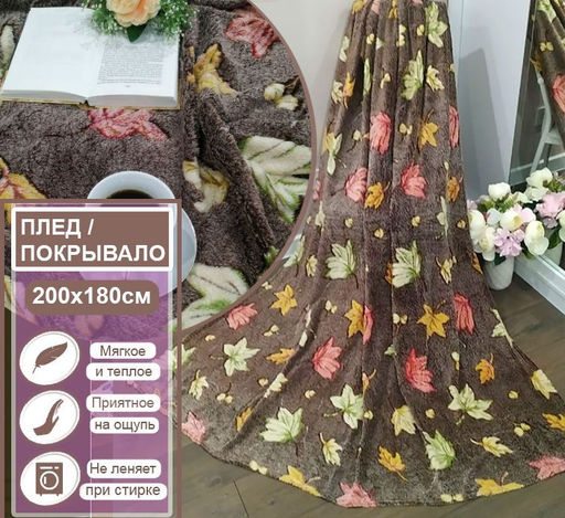 Плед покрывало листья ,коричневый 200x180см
