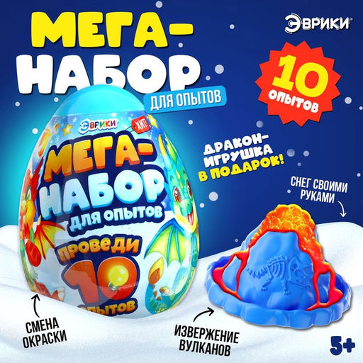 Набор для опытов Меганабор для опытов: Дракончик в яйце
